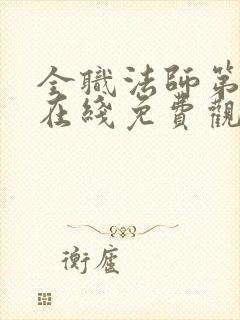 全职法师第7季在线免费观看