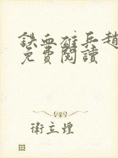 铁血雄兵赵无极免费阅读