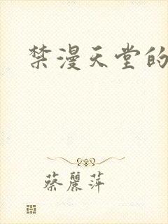 禁漫天堂的入口