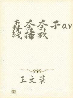 森奈奈子av在线播放