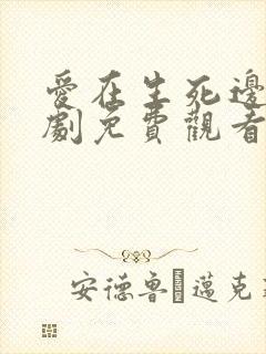 爱在生死边缘短剧免费观看全集高清