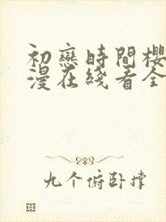 初恋时间樱花动漫在线看全集完整免费