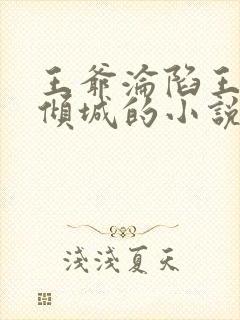 王爷沦陷王妃许倾城的小说封面