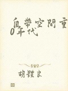 自带空间重生60年代