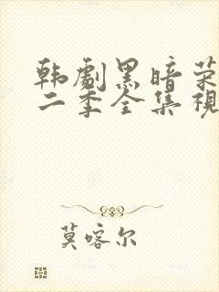 韩剧黑暗荣耀第二季全集视频解说
