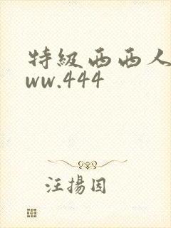 特级西西人体www.444