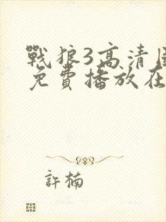 战狼3高清国语免费播放在线观看