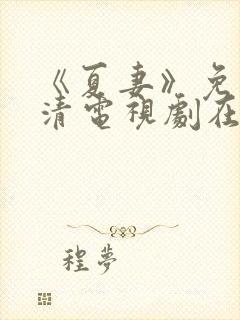 《夏妻》免费高清电视剧在线观看中