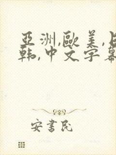 亚洲,欧美,日韩,中文字幕