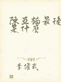 陈亚楠最后结局是什么