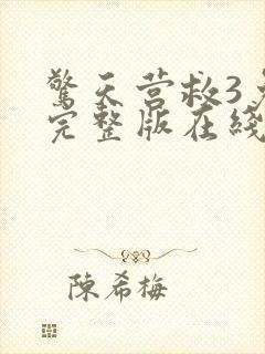 惊天营救3免费完整版在线观看