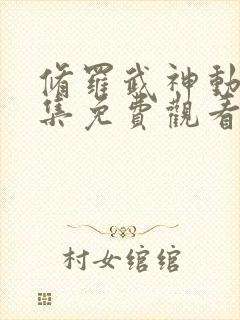 修罗武神动漫全集免费观看第二季