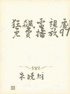 狂飙电视剧全集免费播放97网