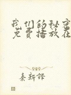 我们的秘密全集免费播放在线观看