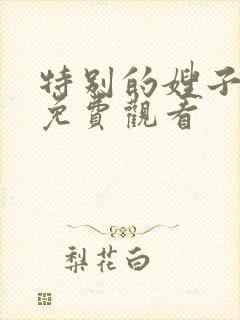 特别的嫂子在线免费观看
