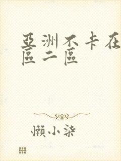亚洲不卡在线一区二区