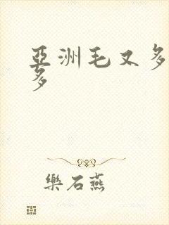 亚洲毛又多水又多封面