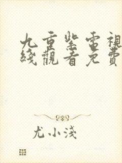 九重紫电视剧在线观看免费