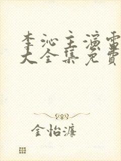 李沁主演电视剧大全集免费观看