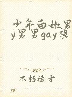少年白嫩男gay男男gay视频