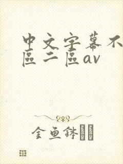 中文字幕不卡一区二区av