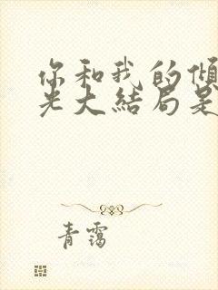 你和我的倾城时光大结局是什么