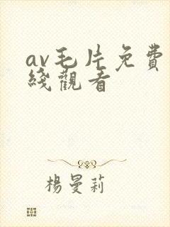av毛片免费在线观看