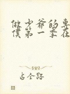 做少爷的专属女仆第一季在线观看