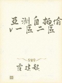 亚洲自拍偷拍av一区二区