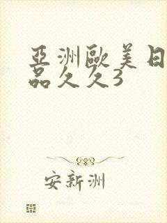 亚洲欧美日韩精品久久3