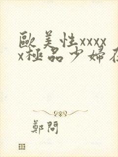 欧美性xxxxx极品少妇在线封面