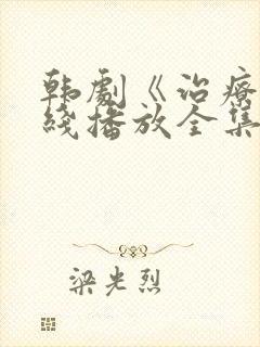 韩剧《治疗》在线播放全集免费观看