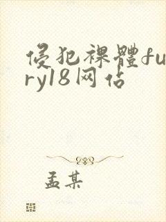侵犯裸体furry18网站