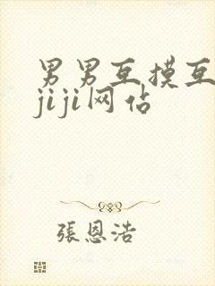 男男互摸互吃摸jiji网站
