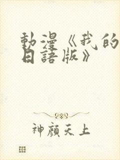动漫《我的妈妈日语版》