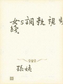 女s调教视频在线