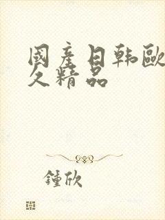 国产日韩欧美久久精品
