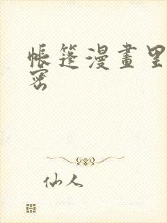 帐篷漫画里的秘密