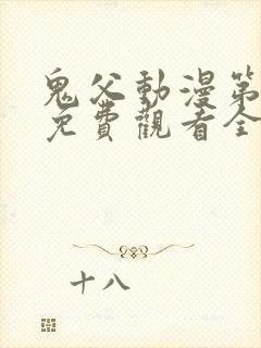 鬼父动漫第二季免费观看全集高清版