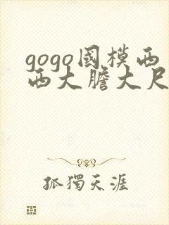 gogo国模西西大胆大尺度熟妇高清