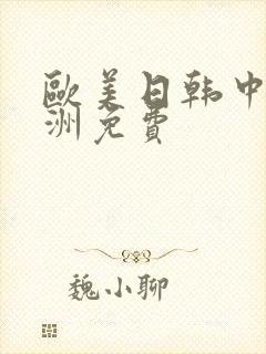 欧美日韩中文亚洲免费