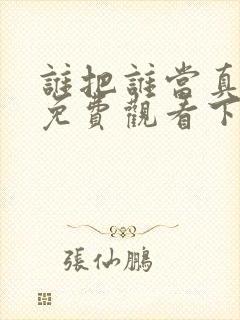 谁把谁当真漫画免费观看下拉式六漫画封面