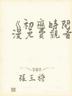《初恋时间》动漫免费观看全集高清