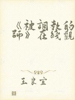 《被调教的女教师》在线观看
