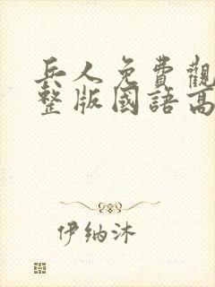 兵人免费观看完整版国语高清在线封面
