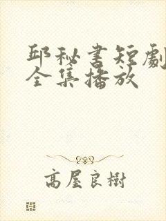 邱秘书短剧免费全集播放