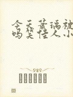 今天萧瑀被贬了吗笑佳人小说