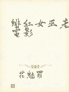 绯红女巫老男孩电影