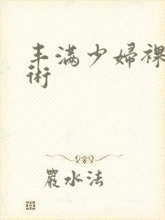 丰满少妇裸体艺术