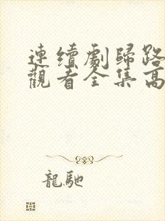 连续剧归路免费观看全集高清
